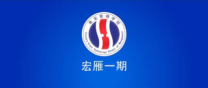 金年会管理学院宏雁一期开班典礼圆满结束