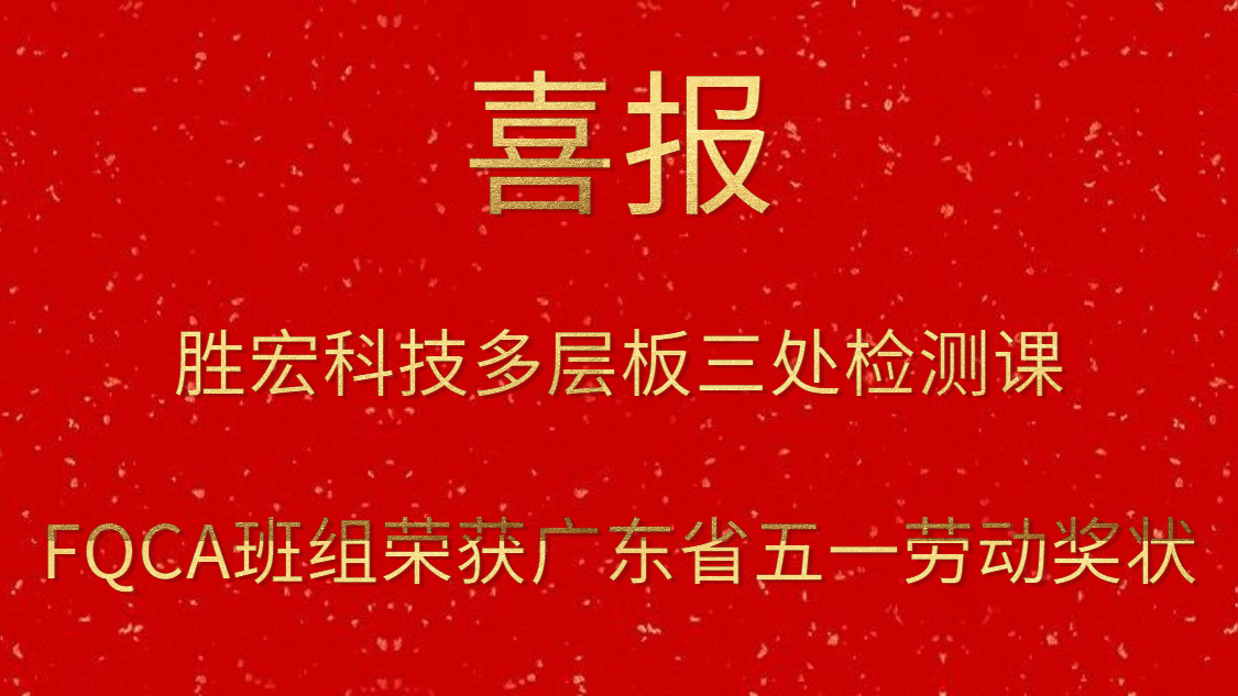 金年会科技多层板三处检测课FQCA班组荣获广东省五一劳动奖状