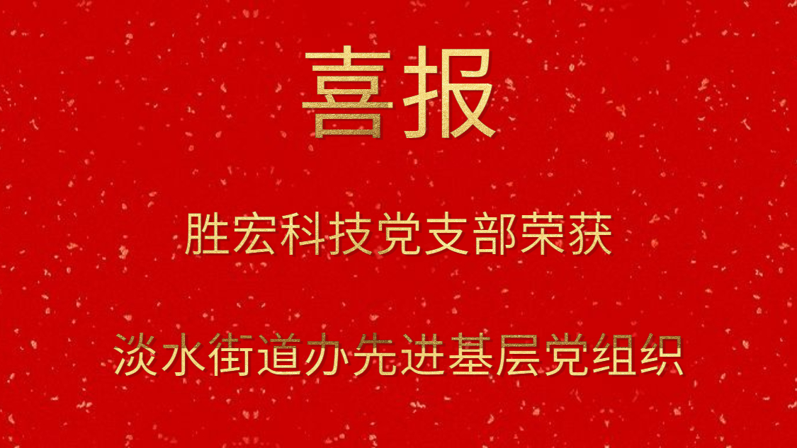 金年会科技党支部荣获淡水街道办先进基层党组织