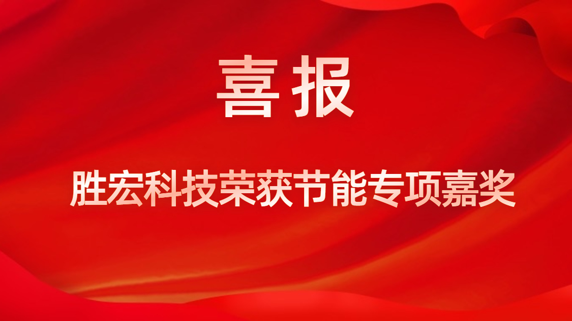 金年会科技荣获节能专项嘉奖
