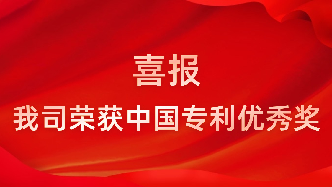 金年会科技连续四年获中国专利优秀奖