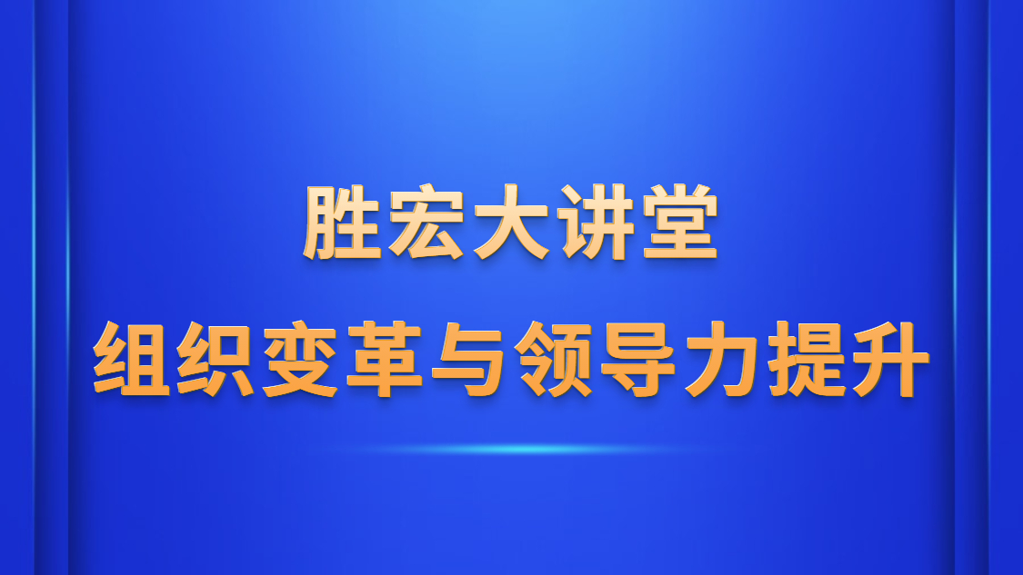 金年会大讲堂—《组织变革与领导力提升》