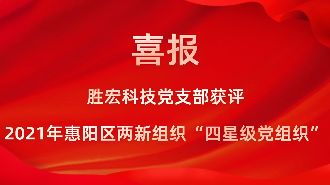 金年会科技党支部获评2021年惠阳区两新组织“四星级党组织”