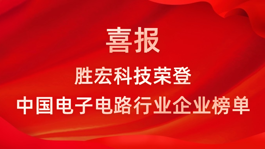 中国电子电路行业排行榜发布-金年会科技排名再创新高