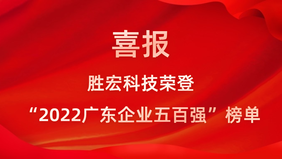 金年会科技荣登“2022广东企业五百强”榜单