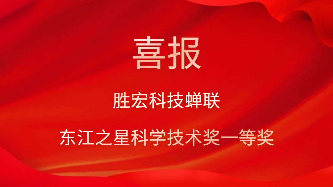 喜讯！金年会科技蝉联东江之星科学技术奖一等奖