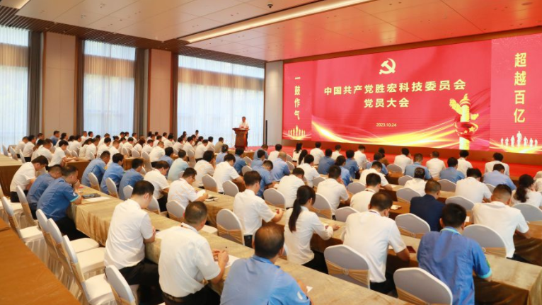 中共金年会科技委员会党员大会圆满召开