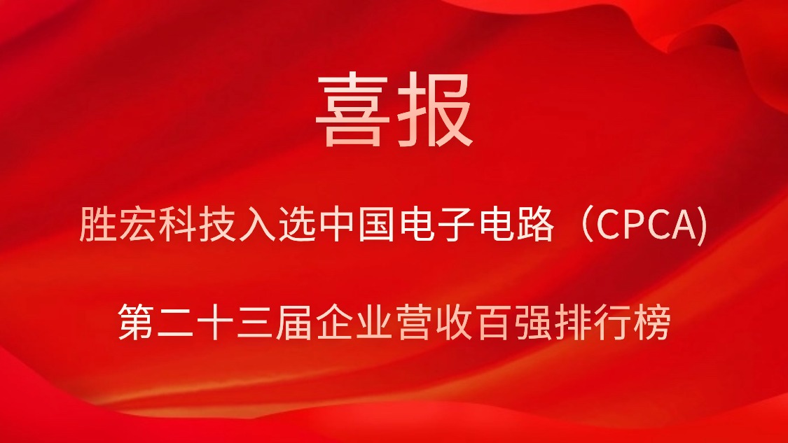 金年会科技入选中国电子电路（CPCA)第二十三届企业营收百强排行榜